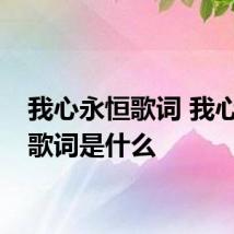 我心永恒歌词 我心永恒歌词是什么