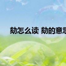 劾怎么读 劾的意思