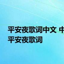 平安夜歌词中文 中文版平安夜歌词