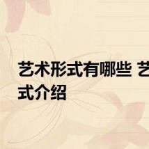 艺术形式有哪些 艺术形式介绍