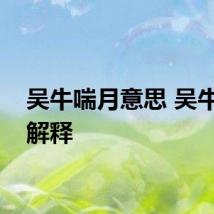 吴牛喘月意思 吴牛喘月解释