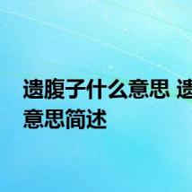遗腹子什么意思 遗腹子意思简述