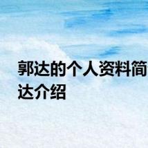 郭达的个人资料简介 郭达介绍