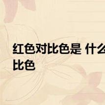红色对比色是 什么是对比色