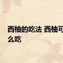 西柚的吃法 西柚可以怎么吃