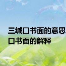 三缄口书面的意思 三缄口书面的解释