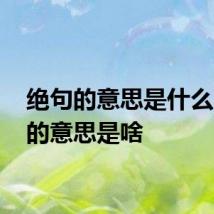 绝句的意思是什么 绝句的意思是啥