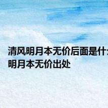 清风明月本无价后面是什么 清风明月本无价出处