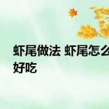 虾尾做法 虾尾怎么做才好吃