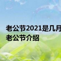 老公节2021是几月几号 老公节介绍