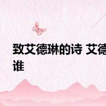 致艾德琳的诗 艾德琳是谁