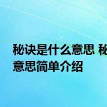 秘诀是什么意思 秘诀的意思简单介绍