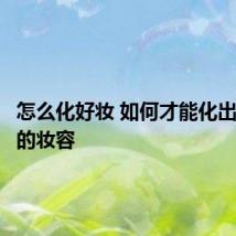 怎么化好妆 如何才能化出一个好的妆容