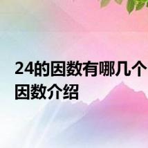 24的因数有哪几个 24的因数介绍