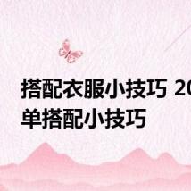 搭配衣服小技巧 20个简单搭配小技巧