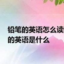 铅笔的英语怎么读 铅笔的英语是什么