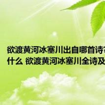 欲渡黄河冰塞川出自哪首诗?全诗是什么 欲渡黄河冰塞川全诗及译文