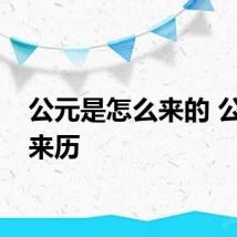 公元是怎么来的 公元的来历