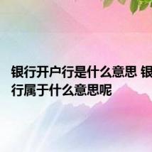 银行开户行是什么意思 银行开户行属于什么意思呢