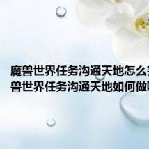 魔兽世界任务沟通天地怎么完成 魔兽世界任务沟通天地如何做呢