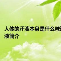 人体的汗液本身是什么味道的 汗液简介