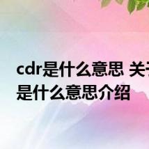 cdr是什么意思 关于cdr是什么意思介绍