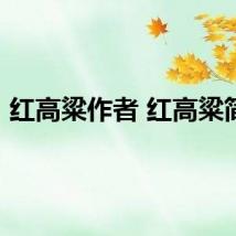 红高粱作者 红高粱简介