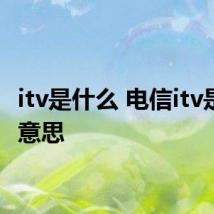 itv是什么 电信itv是什么意思