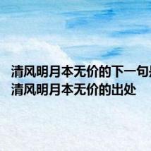 清风明月本无价的下一句是什么 清风明月本无价的出处