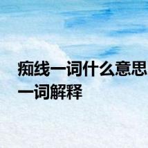 痴线一词什么意思 痴线一词解释