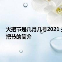 火把节是几月几号2021 关于火把节的简介