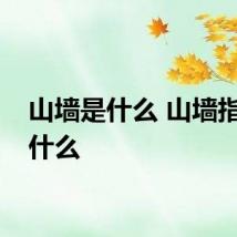 山墙是什么 山墙指的是什么