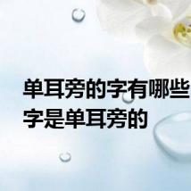 单耳旁的字有哪些 什么字是单耳旁的