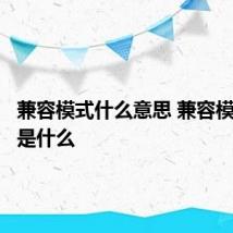 兼容模式什么意思 兼容模式意思是什么
