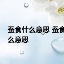 蚕食什么意思 蚕食是什么意思
