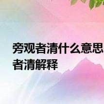 旁观者清什么意思 旁观者清解释