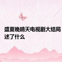 盛夏晚晴天电视剧大结局 结局讲述了什么