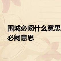 围城必阙什么意思 围城必阙意思