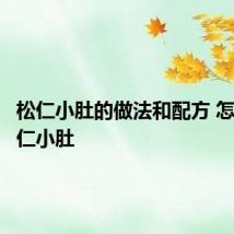松仁小肚的做法和配方 怎么做松仁小肚