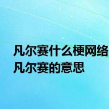 凡尔赛什么梗网络用语 凡尔赛的意思
