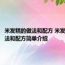 米发糕的做法和配方 米发糕的做法和配方简单介绍
