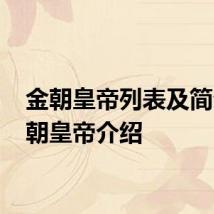 金朝皇帝列表及简介 金朝皇帝介绍