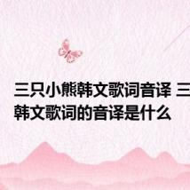 三只小熊韩文歌词音译 三只小熊韩文歌词的音译是什么