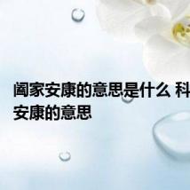 阖家安康的意思是什么 科普阖家安康的意思