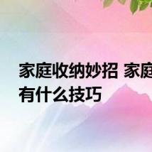 家庭收纳妙招 家庭收纳有什么技巧