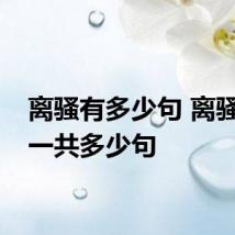离骚有多少句 离骚全文一共多少句