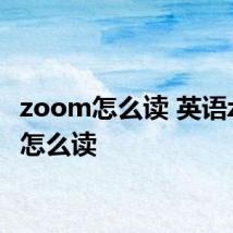 zoom怎么读 英语zoom怎么读