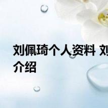 刘佩琦个人资料 刘佩琦介绍