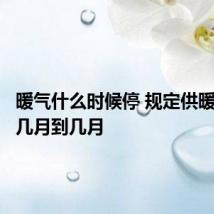 暖气什么时候停 规定供暖时间是几月到几月