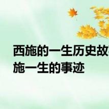 西施的一生历史故事 西施一生的事迹